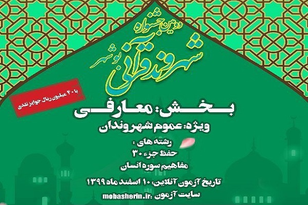ارسالی/نتایج مسابقات بخش معارفی جشنواره شهروند قرآنی بوشهر اعلام شد