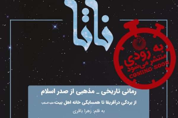 سرگذشت بردگی تا کنیزی اهل بیت(ع) رمان شد