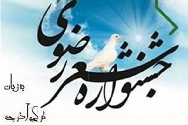 ارسالی| ارسال 330 اثر به جشنواره بین‌المللی شعر رضوی به زبان ترکی آذربایجانی