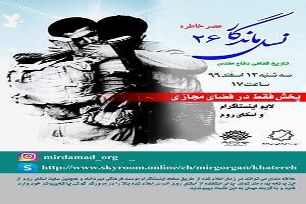 ارسالی سه شنبه// برگزاری بیست و ششمین نشست خاطره&zwnj;گویی نسل ماندگاربه صورت مجازی در گلستان