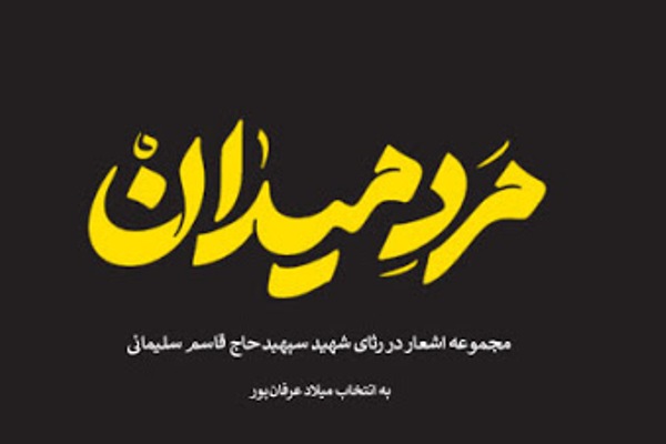 مجموعه اشعار در رثای «مرد میدان» منتشر شد