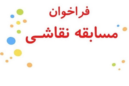 برگزاری مسابقه نقاشی &laquo;مسجد و نماز&raquo; در قزوین