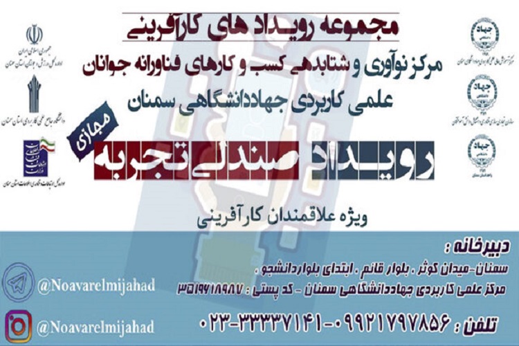برگزاری مجموعه رویدادهای کارآفرینی &laquo;صندلی تجربه&raquo; در سمنان