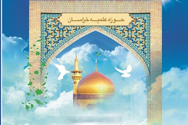 اعلام شانزدهمین فراخوان آثار پژوهشی حوزه علمیه خراسان