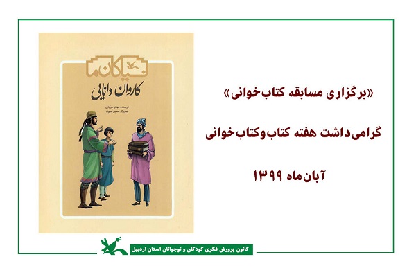 اعلام اسامی برندگان مسابقه کتابخوانی &laquo;کاروان دانایی&raquo; در اردبیل