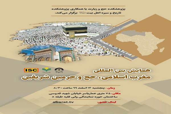 جوان&zwnj;گرایی؛ شاخصه اصلی همایش &laquo;مغرب اسلامی حج و حرمین شریفین&raquo;