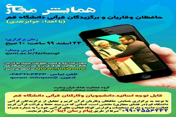 همایش مجازی حافظان، قاریان و تجلیل از برگزیدگان قرآنی دانشگاه قم برگزار می&zwnj;شود