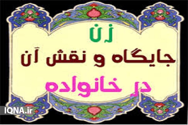 زنان؛ رکن بنیادین انسجام خانواده در جامعه