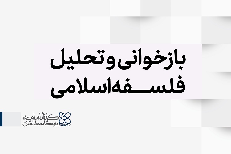 رویکردهای معاصر در بازخوانی فلسفه اسلامی بررسی می&zwnj;شود