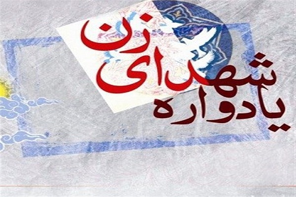 آغاز به کار یادواره ۸۷۴ زن شهیده و جانباز لرستان