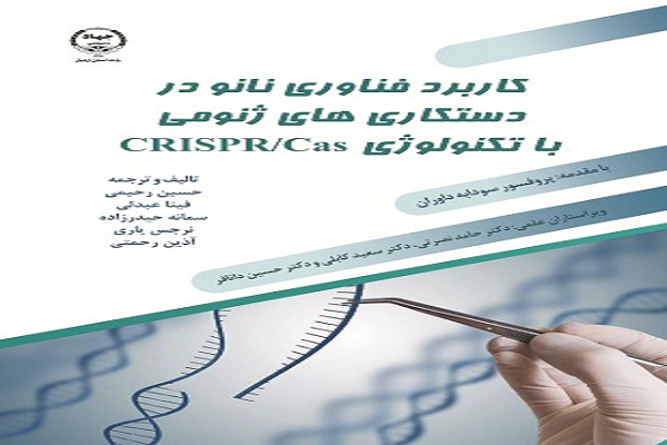 کتاب کاربرد فناوری نانو در دستکاری&zwnj;های ژنومی منتشر شد