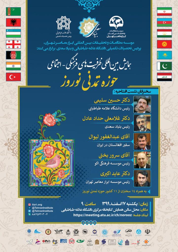ارسالی//همایش «ظرفیت‌های فرهنگی - اجتماعی حوزه تمدنی نوروز» برگزار می‌شود