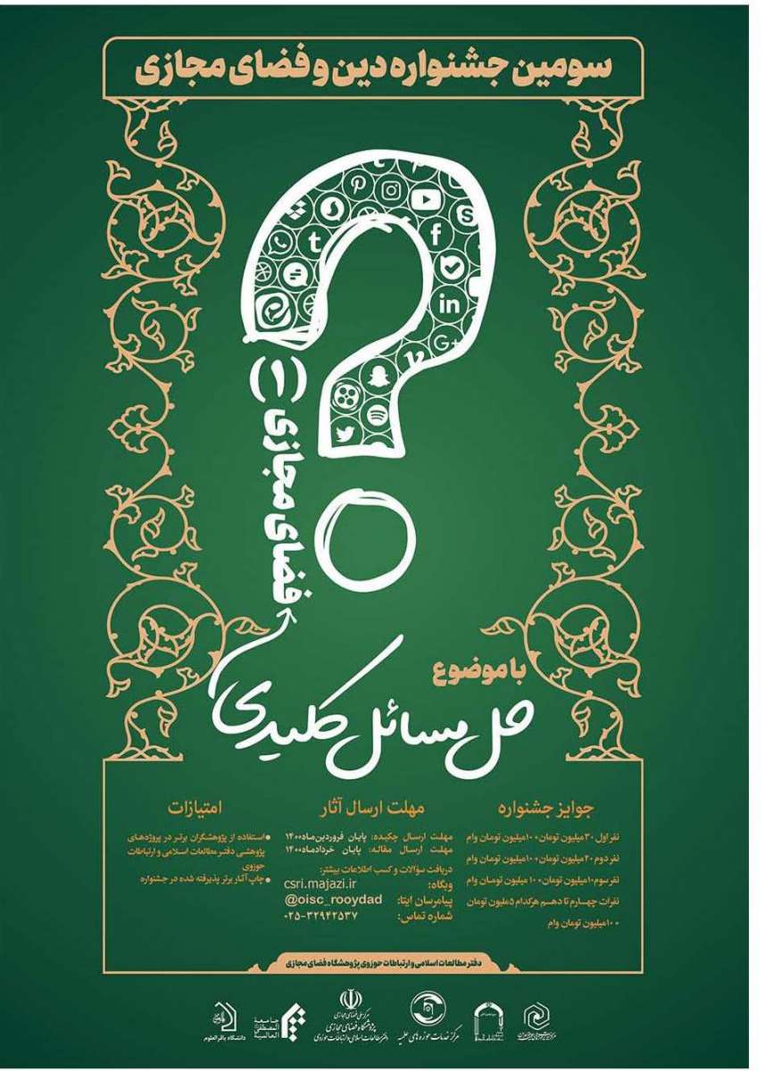 ارسالی//فراخوان ارسال آثار به سومین جشنواره «دین و فضای مجازی»