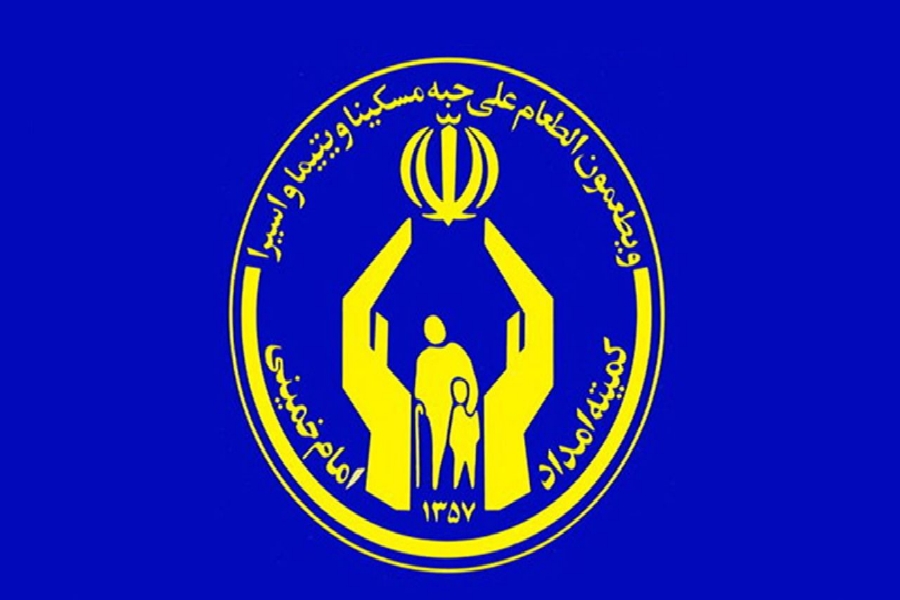کمیته امداد امام خمینی کمیته امداد امام خمینی