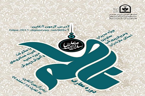 دوره مجازی معارف فاطمی در مازندران برگزار می&zwnj;شود