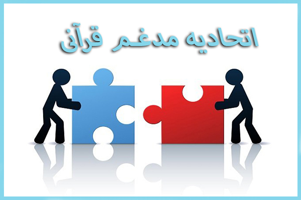 تاریخ دومین دوره انتخابات اتحادیه مدغم تشكل&zwnj;های قرآنی فارس اعلام شد