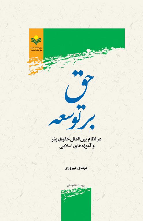 ارسالی//کتاب «حق بر توسعه در نظام بین الملل حقوق بشر و آموزه‌های اسلامی» منتشر شد