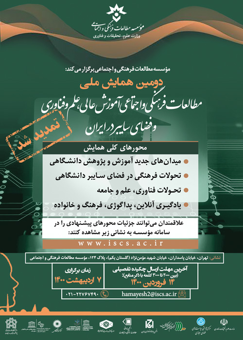 ارسالی//مهلت ارسال مقاله به همایش «مطالعات فرهنگی و اجتماعی آموزش عالی» تمدید شد