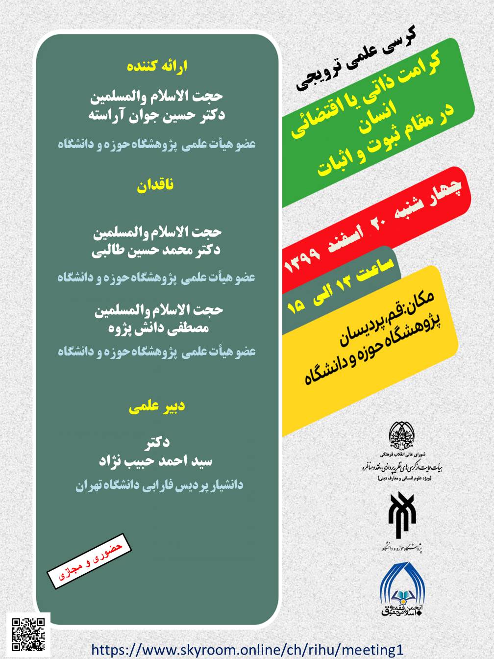 ارسالی//کرسی «کرامت ذاتی یا اقتضایی انسان در مقام ثبوت و اثبات» برپا می‌شود