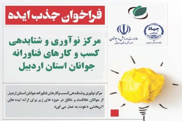 استقبال از ایده&zwnj;های کاربردی در مرکز نوآوری و شتابدهی جهاددانشگاهی اردبیل