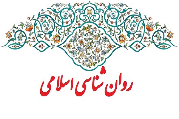 قرآن و بنمایههای روانشناسی قرآن و بنمایههای روانشناسی