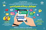 وبینار «موبایل، رسانه همراه من» برگزار می‌شود