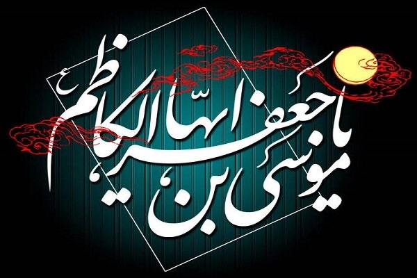 مراسم عزاداری شهادت امام موسی کاظم(ع) در دفاتر مراجع تقلید برگزار می&zwnj;شود
