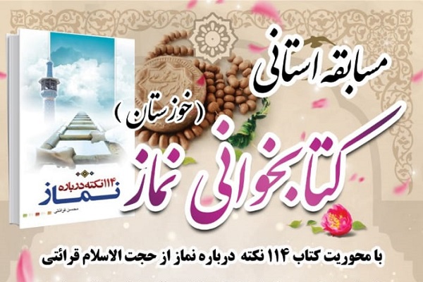 مسابقه استانی کتابخوانی &laquo;نماز&raquo; برگزار می&zwnj;شود