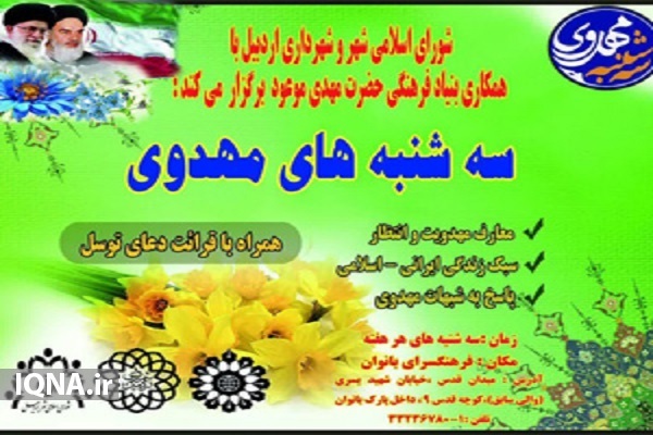 طرح &laquo;سه شنبه&zwnj;های مهدویت&raquo; در اردبیل برگزار می&zwnj;شود