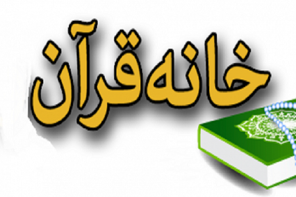 افراد فعال در حوزه قرآنی مراقب رفتار خود باشند