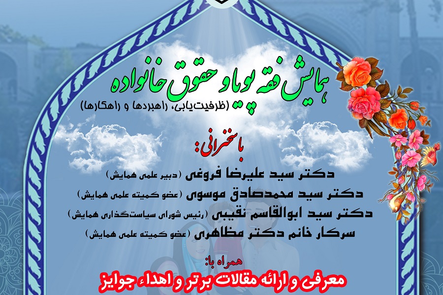 همایش «فقه پویا و حقوق خانواده» برگزار می‌شود