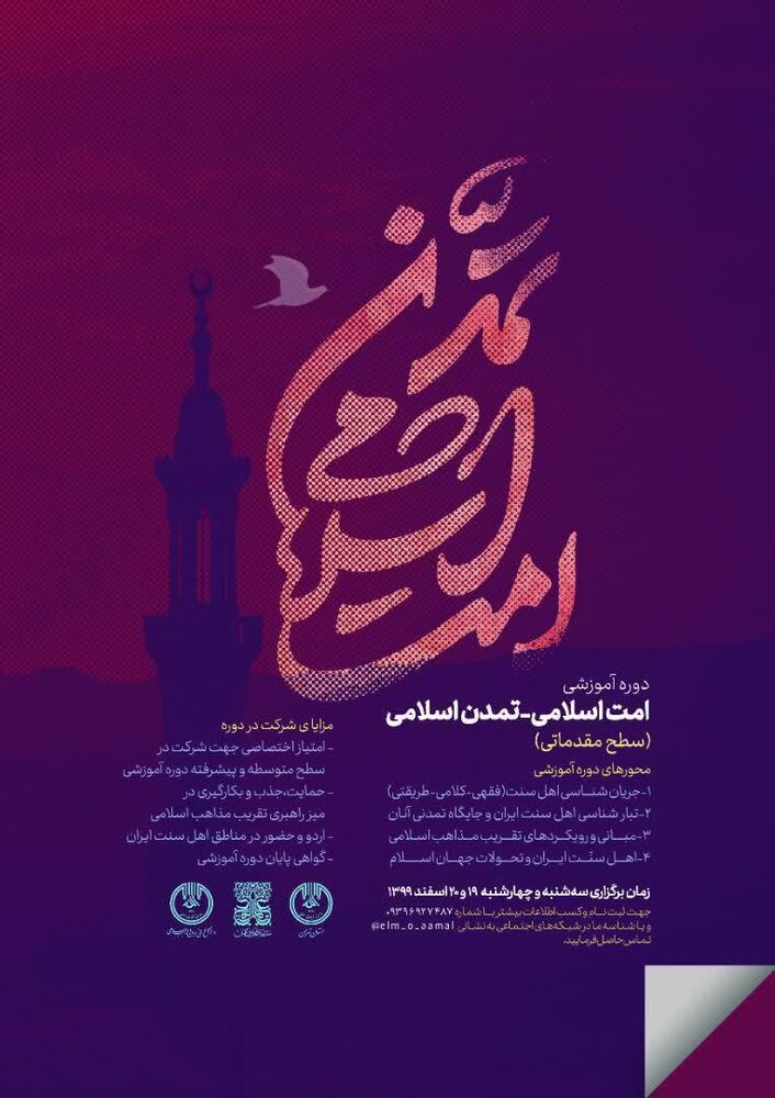 ارسالی//دوره آموزشی &laquo;امت اسلامی &ndash; تمدن اسلامی&raquo; برگزار می&zwnj;شود