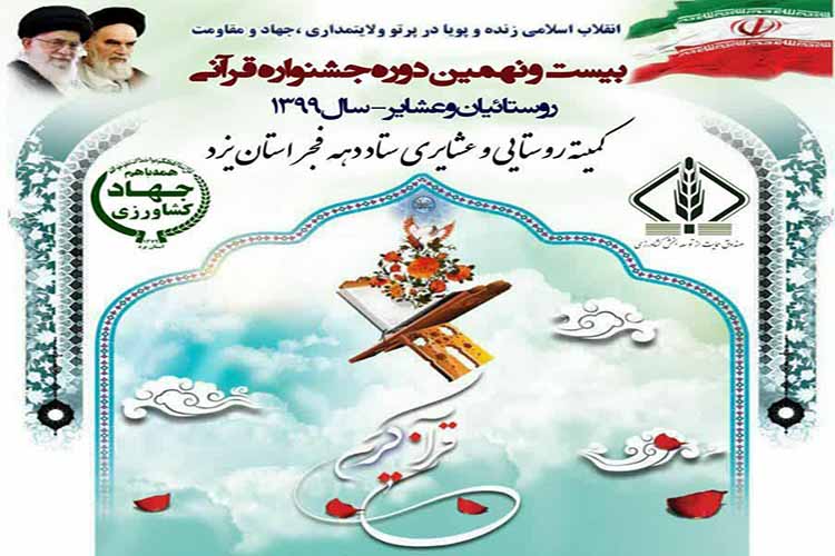 جشنواره قرآنی روستاییان و عشایر