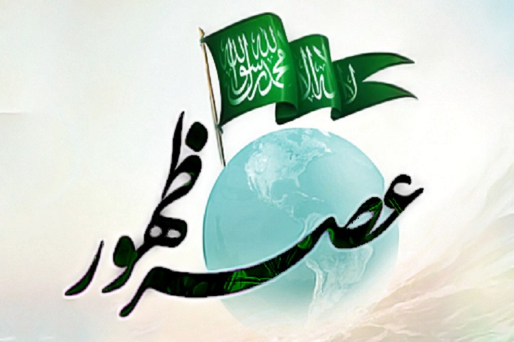 عصر ظهور يا مدينه فاضله موعود در اسلام