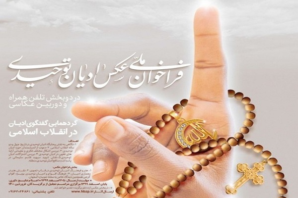 ۲۰ اسفندماه؛ مهلت ارسال آثار به جشنواره ملی عکس گفت&zwnj;وگوی ادیان توحیدی