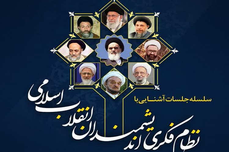 سلسله نشست&zwnj;های &laquo;نظام فکری اندیشمندان انقلاب اسلامی&raquo; برگزار می&zwnj;شود