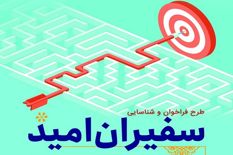 شما هم «سفیر امید» شوید شما هم «سفیر امید» شوید