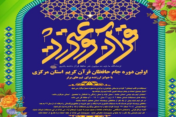 پوستر اولین دوره &laquo;جام حافظان قرآن کریم&raquo; استان مرکزی رونمایی شد