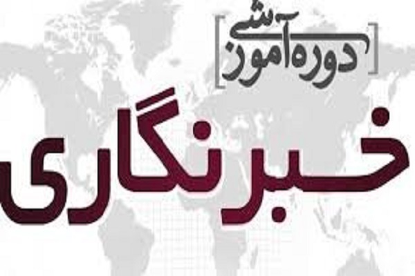 آزمون دوره رسانه و خبرنگاری در پارس آباد برگزار شد
