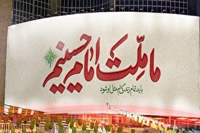 نماهنگ | «ما ملت امام حسینیم»