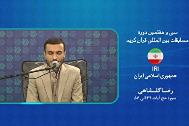 فیلم | اجرای نماینده ایران در رشته حفظ کل مسابقات بین‌المللی قرآن