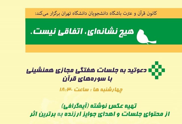 مسابقه آیهگرافی «هیچ نشانهای اتفاقی نیست» در دانشگاه تهران مسابقه آیهگرافی «هیچ نشانهای اتفاقی نیست» در دانشگاه تهران