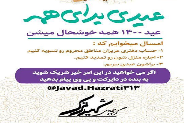 ویژه&zwnj;برنامه &laquo;عیدی برای همه&raquo; برگزار می&zwnj;شود