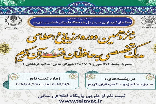 ارسالی یکشنبه//ثبت&zwnj;نام شانزدهمین دوره آزمون&zwnj;های ارزیابی و اعطای مدرک تخصصی به حافظان قرآن کریم در گلستان