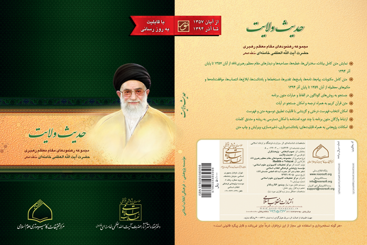 نسخه جدید نرم‌افزار «حدیث ولایت»