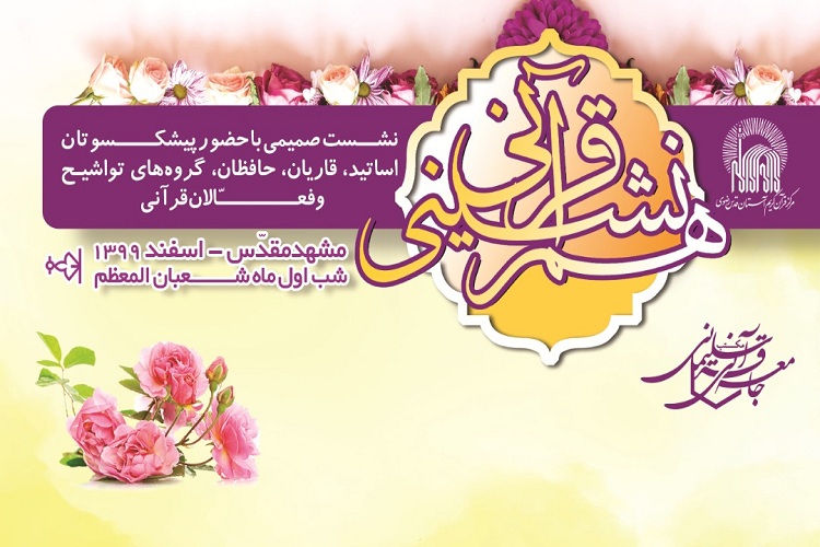 سومين نشست هم&zwnj;نشینی جامعه قرآنی مشهد برگزار شد