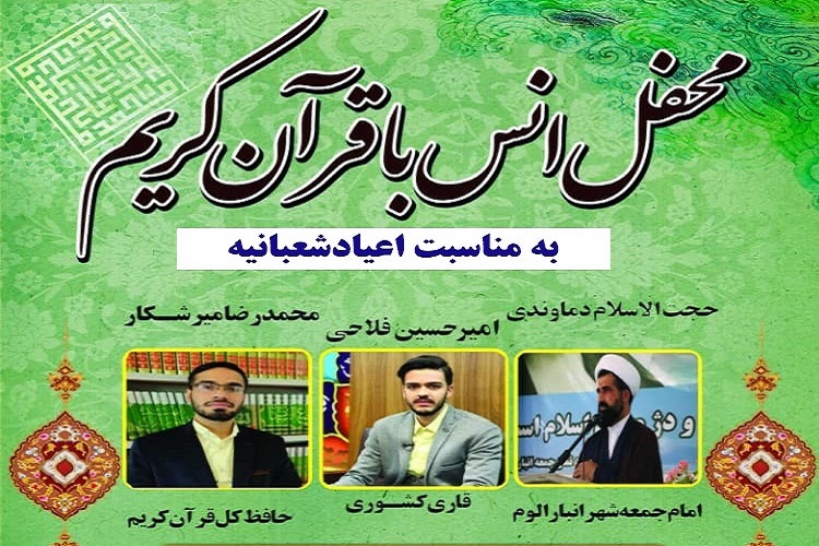 ارسالی دوشنبه//برگزاری محفل انس با قرآن در انبار الوم