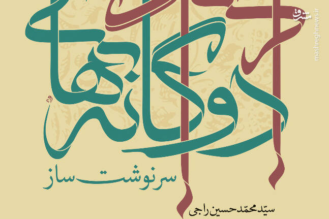 کتاب &laquo;دوگانه های سرنوشت&zwnj;ساز&raquo; با محوریت تبیین سخنان رهبری، منتشر شد&zwnj;