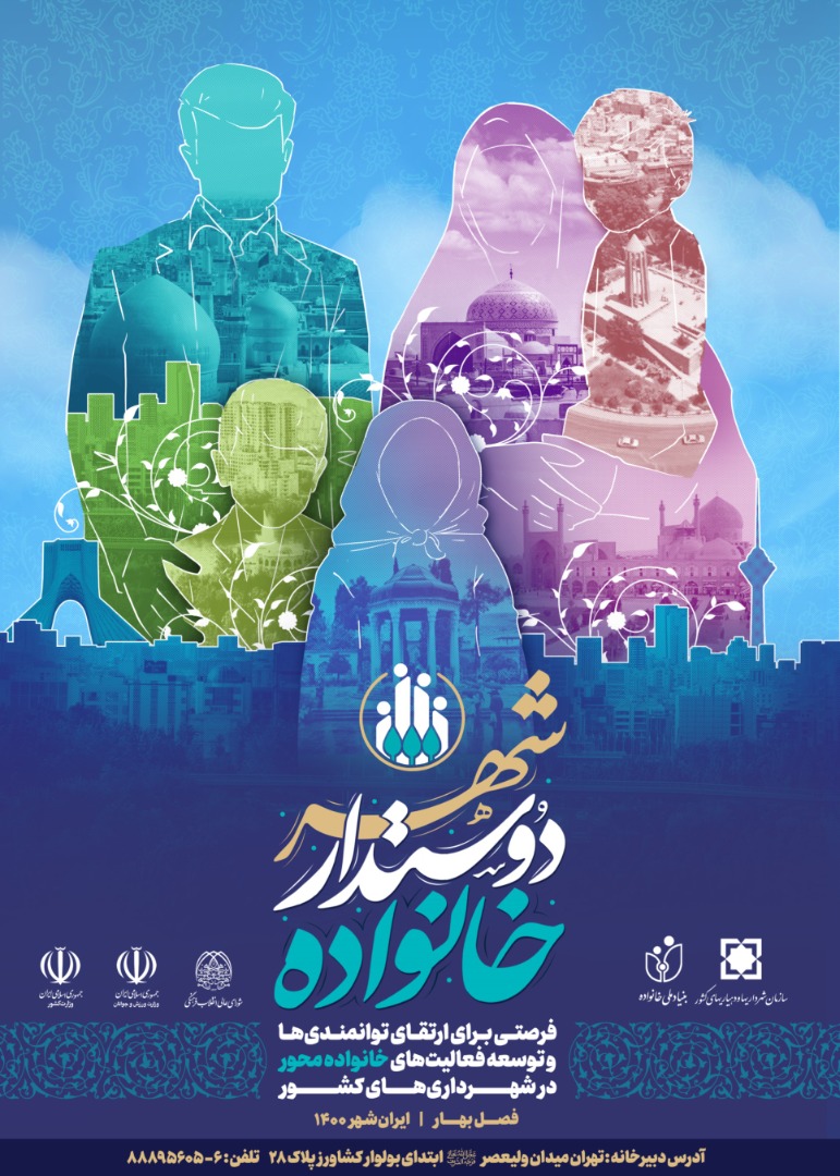 شهر دوستدار خانواده