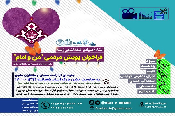 اعلام فراخوان نخستین پویش مردمی ملی آثار صوتی و تصویری &laquo;من و امام&raquo;